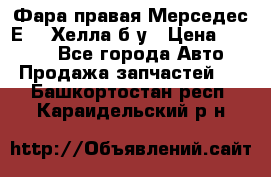 Фара правая Мерседес Е210 Хелла б/у › Цена ­ 1 500 - Все города Авто » Продажа запчастей   . Башкортостан респ.,Караидельский р-н